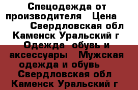 Спецодежда от производителя › Цена ­ 1 000 - Свердловская обл., Каменск-Уральский г. Одежда, обувь и аксессуары » Мужская одежда и обувь   . Свердловская обл.,Каменск-Уральский г.